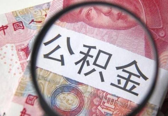 通辽2024公积金缴存6个月才能提取吗（住房公积金缴存六个月能贷款么）