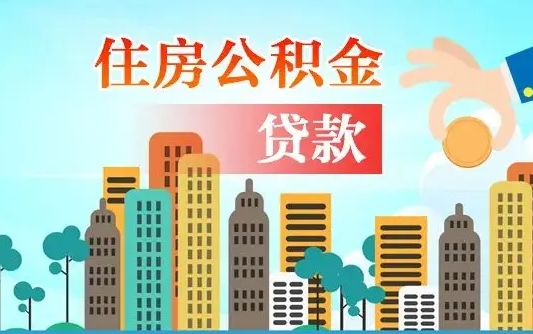 通辽漯河商贷转公积金贷款条件（漯河市住房公积金贷款条件）